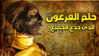 هذا الملك رأي حلما في منامه غير مجري التاريخ !.. ولكن النهاية كانت مأساوية !!