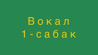 Вокалдың СІЗ білмейтін құпиялары! Кіріспе сабақ: дұрыс тыныс алу