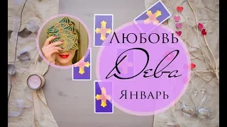 ДЕВА. ЛЮБОВЬ. ЯНВАРЬ 2019. Таро-прогноз.