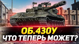 Объект 430У - Что теперь МОЖЕТ после НЕРФА?