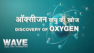 ऑक्सीजन वायु की खोज  - DISCOVERY OF OXYGEN #science #oxygen #time #fact #factsinhindi #amazingfacts