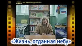 «Жизнь, отданная небу»