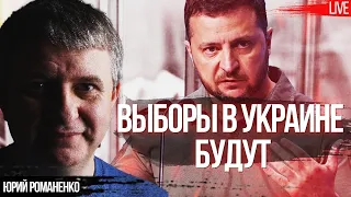 Зеленский и перспектива выборов. Давление Запада на Украину. Моноэфир с Юрием Романенко