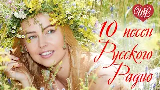 10 ПЕСЕН РУССКОГО РАДИО ♥ НОВИНКИ И ЗОЛОТЫЕ ХИТЫ  ♥ RUSSISCHE MUSIK ♥ WLV ♥ RUSSIAN MUSIC