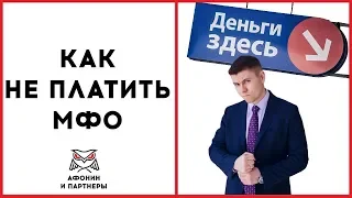 Как не платить займы МФО