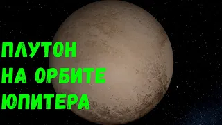 Что, если Плутон окажется на орбите Юпитера (universe sandbox 2)