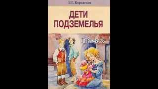 В дурном обществе / В. Г. Короленко/ глава 3 / Я приобретаю новое знакомство