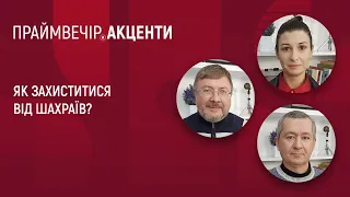 Як захиститися від шахраїв? | Праймвечір. Акценти