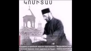 .Komitas "Lullaby" .Կոմիտաս  "Օրոր" . Hasmik Baghdasaryan