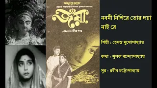 নবমী নিশিরে তোর দয়া নাই | Nabami Nishire Tor Doya Nai | জয়া (১৯৬৫) | Film: Joya (1965) | Hemanta