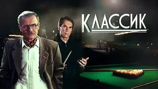 Классик HD 1998