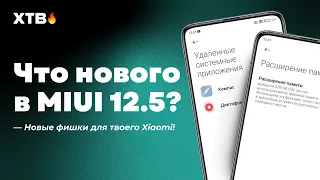 🔥 ПРИШЛА НОВАЯ MIUI 12.5.5.0 GLOBAL - НОВЫЕ ФИШКИ MIUI 12.5 ДЛЯ ТВОЕГО XIAOMI!