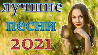 САМЫЕ КРУТЫЕ СОНГС ШАНСОНА ✬✬ ЛУЧШИЕ НОВЫЕ СОНГС 2021