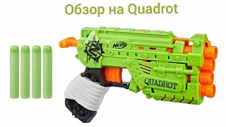 NERF Zombie Strike  Quadrot (Квадрот) [ОБЗОР]