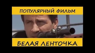 БОЕВИК о СНАЙПЕРЕ “БЕЛАЯ ЛЕНТОЧКА “ фильмы 2022