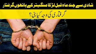 Female Cop Arrests Her Fiance Few Months Ahead Of Marriage | Daily Jang