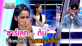 "ชาร์เลท-ต้น" บู๊จัดหนักใน "ดงพญาเย็น" | คุยสนุกกับแขกรับเชิญพิเศษ