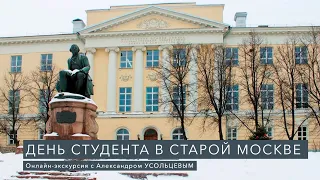 День студента в старой Москве. Онлайн-экскурсия с Александром Усольцевым