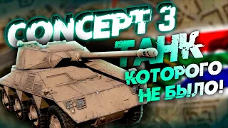 CONCEPT 3 БЕСИТ БОЛЬШЕ ПУМЫ В WAR THUNDER