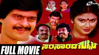 Samsarada Guttu – ಸಂಸಾರದ ಗುಟ್ಟು | Kannada Full  Movie *ing Shankarnag, Mahalakshmi