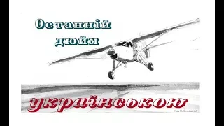 Останній дюйм. АУДІОКНИГА українською. Слухати ОНЛАЙН. Джеймс Олдрідж