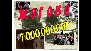 ЖОГОВО - 7.000.000.000 ( Кавер на ЖЩ 7 Миллиардов)