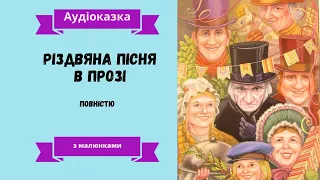 "РІЗДВЯНА ПІСНЯ В ПРОЗІ" Чарльз Діккенс. Повністю| Аудіокнига українською| Просто казка