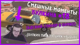 Смешные моменты БУЛКИНА #18 (БУЛКИН ПОПАЛ В ЦИРК УРОДОВ)(АДСКИЙ СПИНЕР В БИМКЕ)