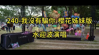 240 我沒有騙你 櫻花姊妹版