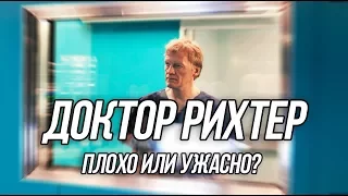 ДОКТОР РИХТЕР - ОБЗОР 1 СЕРИИ(ДНО ВСЁ-ТАКИ ПРОБИТО)