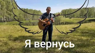 Максим Фадеев - Обязательно вернусь (аккорды в описании)