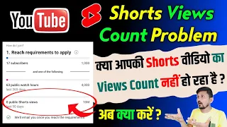 YouTube Shorts विडीयो का Views Monetization Tab में Count क्यों नहीं हो रहा है ?