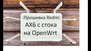 Прошивка роутера Xiaomi Redmi AX 6 с стоковой на прошивку OpenWrt ( firmware Xiaomi Redmi AX 6)