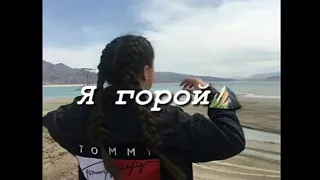 Мама просто я такой плохой бой❤😊👑