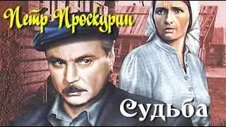 Петр Проскурин. Любовь земная 1. Судьба 2