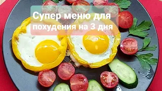 Супер меню для похудения на 3 дня .Есть и худеть