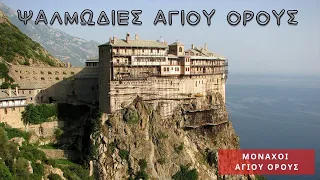 Ψαλμωδία Αγίου όρους -  Θεραπεία Ψυχής (Mount Athos)