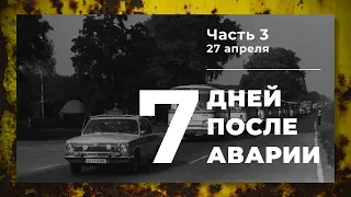 Хроника аварии на 4 блоке ЧАЭС (3 часть: 27 апреля)