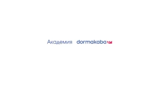 Webinar dormakaba: Базовый вебинар по доводчикам DORMA