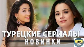 Самые Ожидаемые Турецкие Сериалы:  Топ 7 Турецких Сериалов Новинки Осени 2023