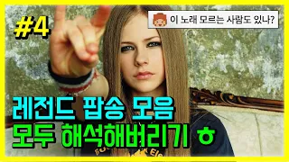 팝송 명곡 베스트 20곡 #4 모두 해석해버리기 | PLAYLIST