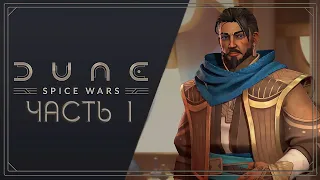 Играем в Dune: Spice Wars. Контрабандисты - Часть 1