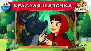 ⛑️ Красная шапочка | ХРУМ или Сказочный детектив (🎧 АУДИО) Выпуск 47