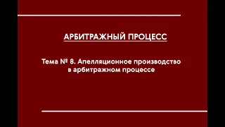 АПП (ОФО). Тема № 8. Апелляционное производство в арбитражном процессе