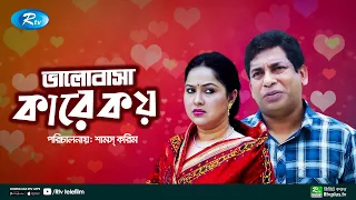 Valobasha Kare Koy | ভালোবাসা কারে কয় | Mosharraf Karim | Nadia Ahmed | Bangla New Telefilm