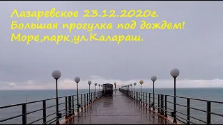 Большая  дождливая прогулка в полдень! 23.12.2020г. Море,ул. Калараш, парк🌴ЛАЗАРЕВСКОЕ СЕГОДНЯ🌴СОЧИ.