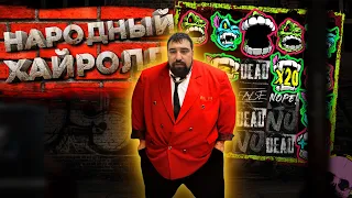 ИГРАЕМ ПО ЧУЙКЕ ЗРИТЕЛЕЙ // НАРОДНЫЙ ХАЙРОЛЛ НА СТРИМЕ