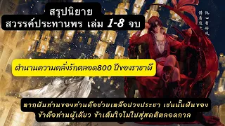 สรุป #สวรรค์ประทานพร เล่ม1-8 จบหากฝันของท่านคือช่วยเหลือปวงประชาเช่นนั้นฝันของข้าคือท่านผู้เดียว