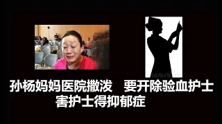 孙杨妈妈要求开除验血护士，护士得了抑郁症