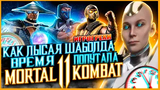 Mortal Kombat 11 Все Игрогрехи [Игрогрехи]